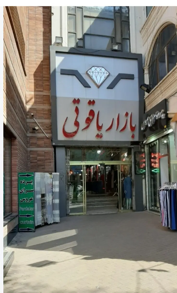 فروش مغازه ۹متری در پاساژ یاقوتی