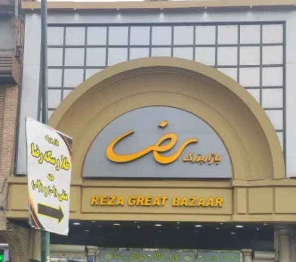 اجاره مغازه بازار پاساژ رضا