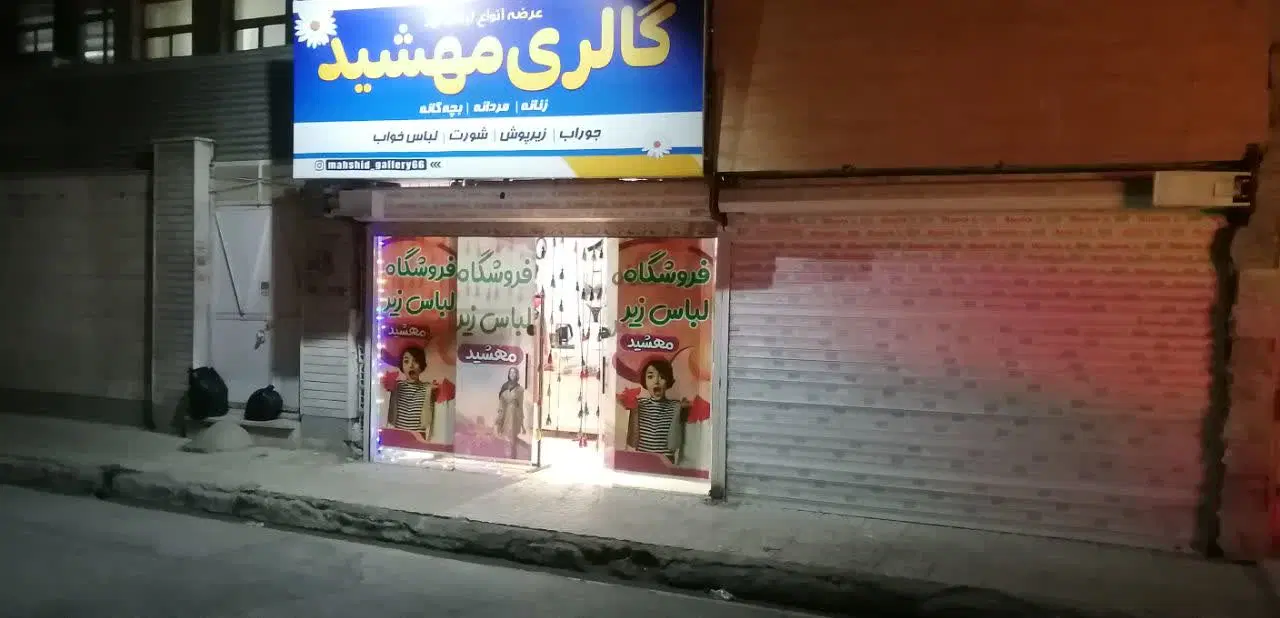 مغازه فروشی