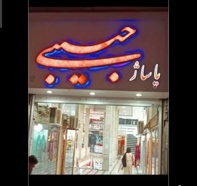 اجاره مغازه ۱۲ متری در پاساژ حبیبی