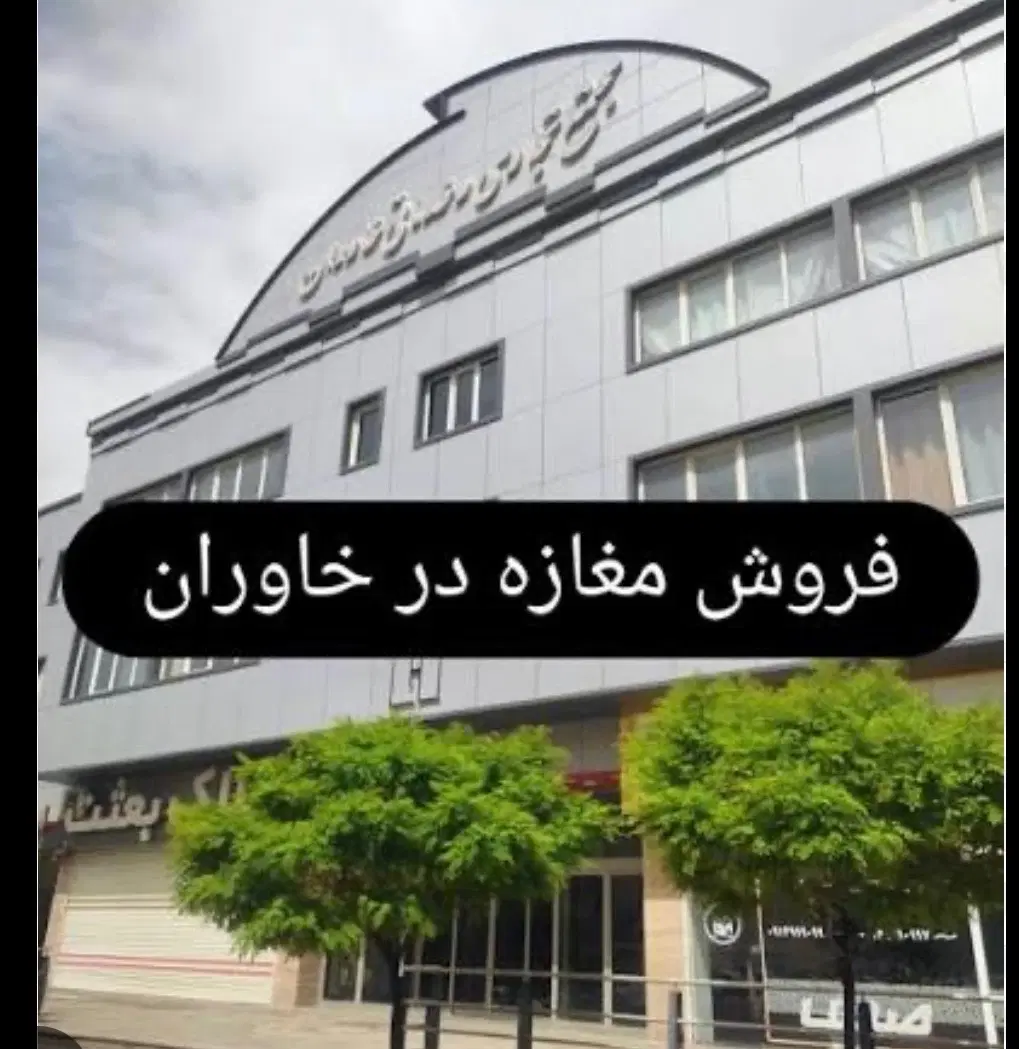 مغازه فروشی ۴۰  متر_خاوران_سه راه هاشم اباد_اتابک