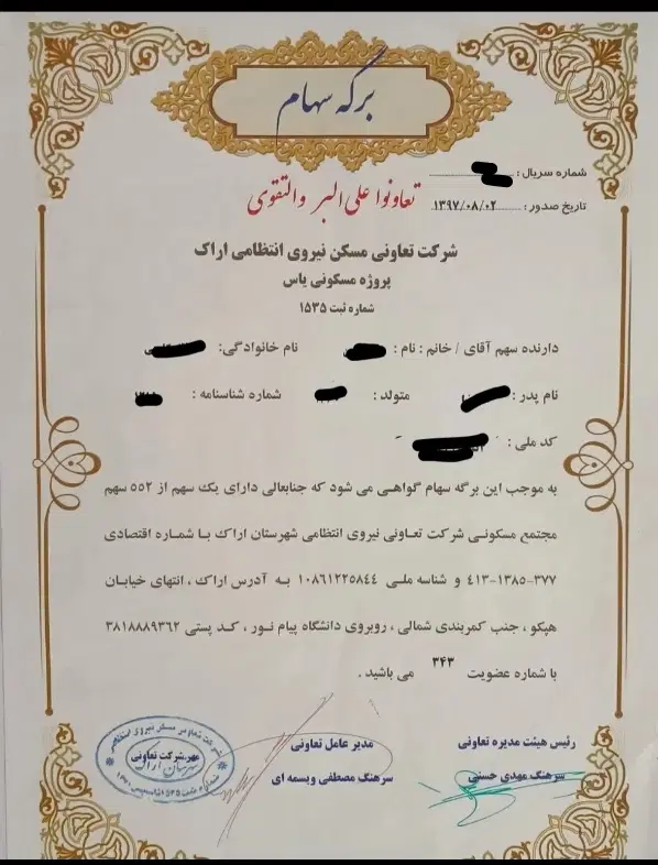 سهام نیروی انتظامی. ناجا رتبه _ امتیاز ۲۰۰ فاز یک