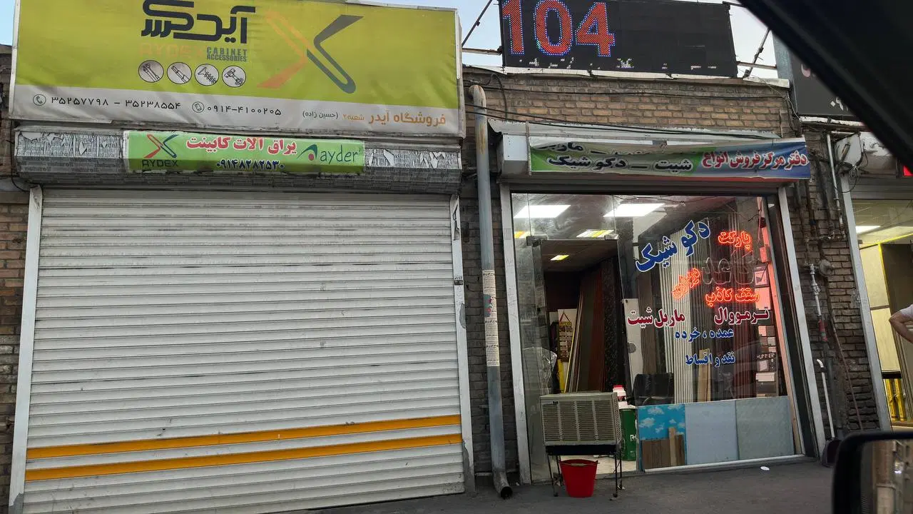 مغازه سامان میدانی