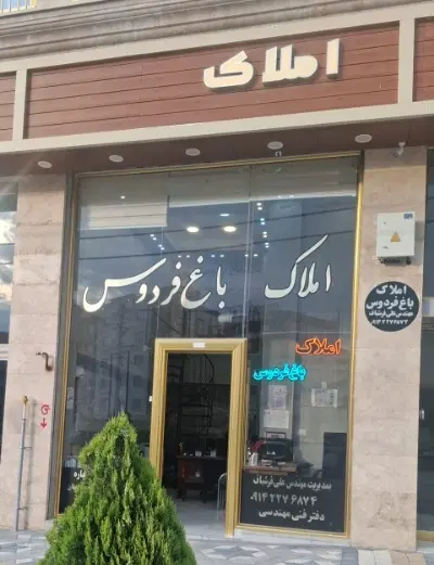 فروش قطعه مسکونی باغ فردوس