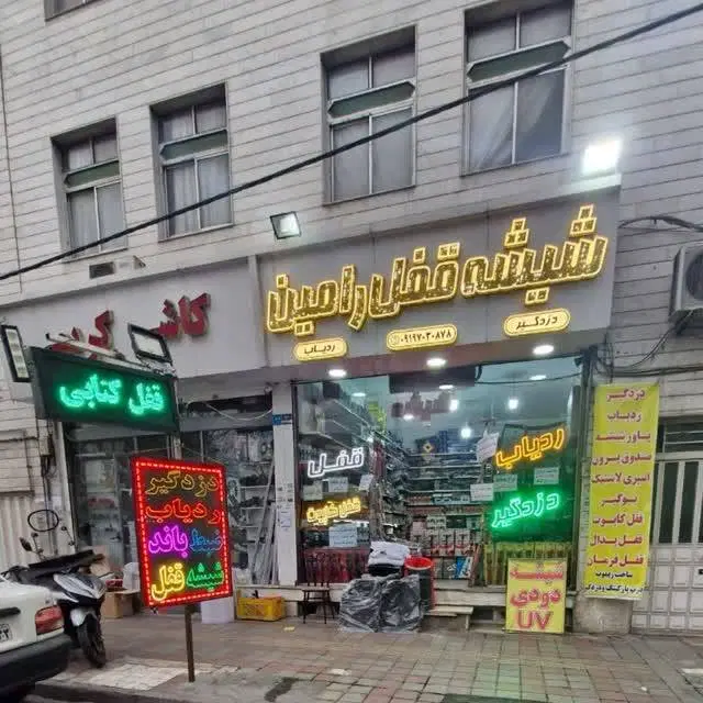 فروش مغازه مشیریه بلوار بوعلی