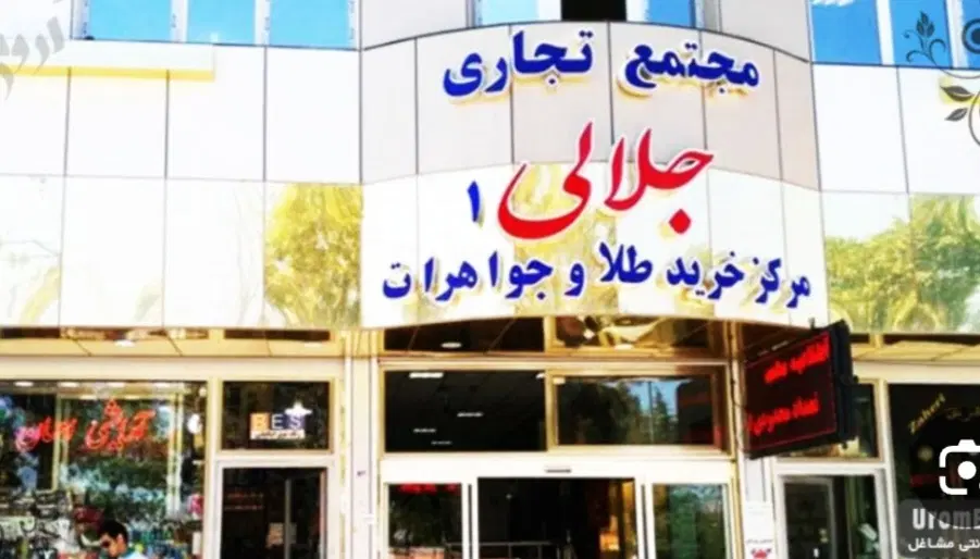 اجاره مغازه طلا و جواهرات جلالی ارومیه