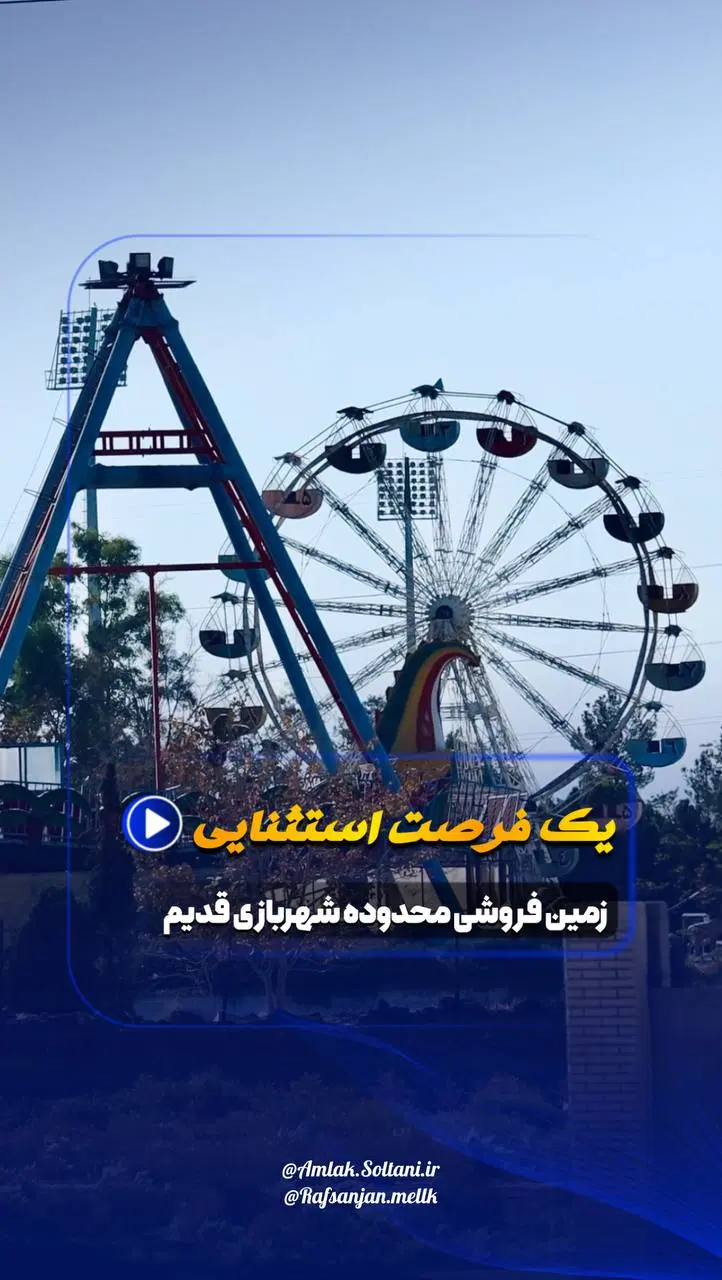 زمین شهربازی رفسنجان