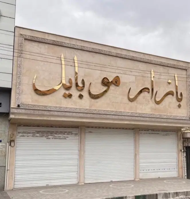بر ۲۰ متری شهید بهشتی پاساژ