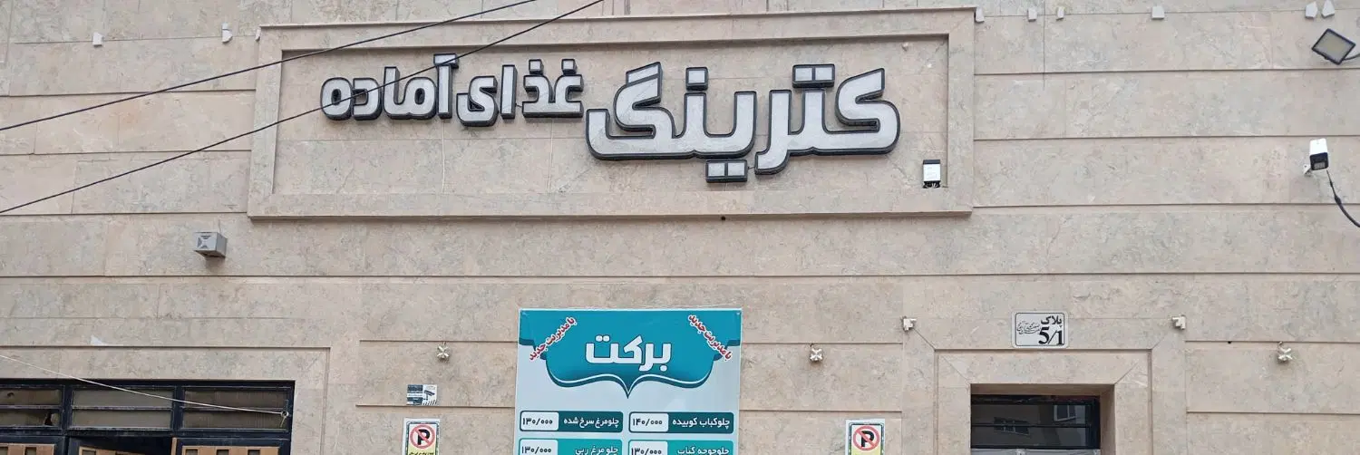 واگذاری رستوران بیرون بر حرم با مجوز قابل معاوضه
