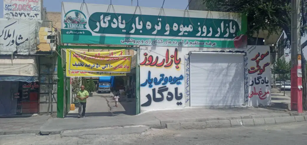 غرفه تره بار بازار روز