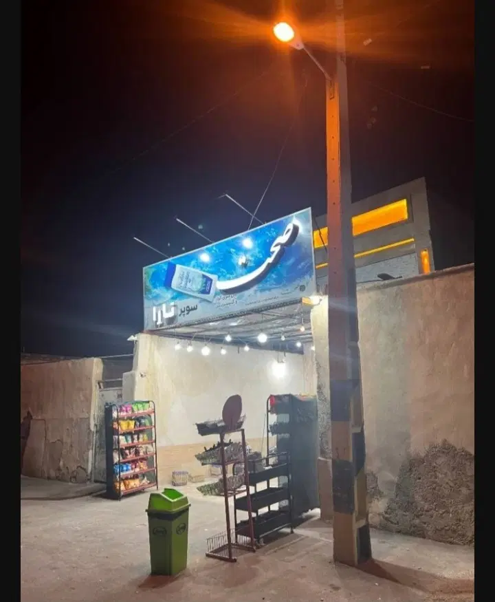 فروش مغازه نوساز در سهل آباد
