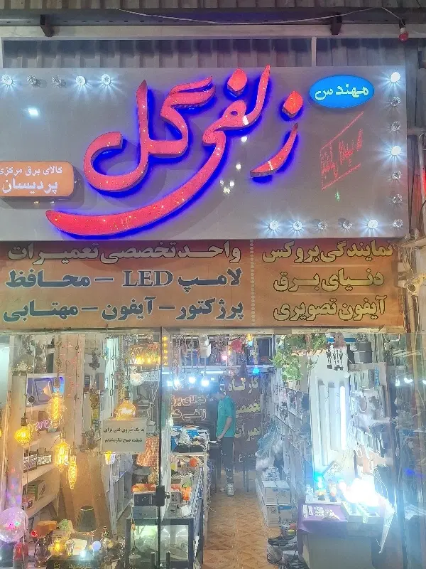 واگذاری مغازه الکتریکی با اجناس
