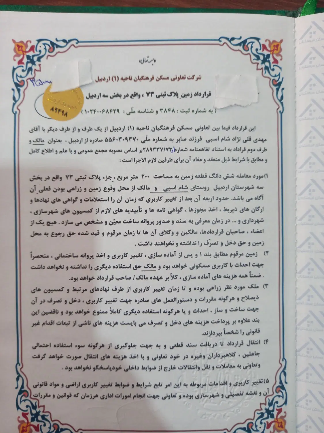 زمین قراردادی شام اسبی