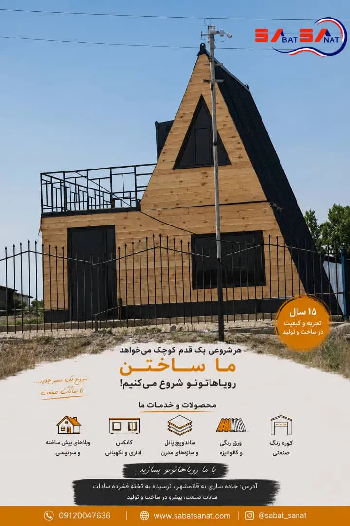 ویلا پیش ساخته قابل جابجایی