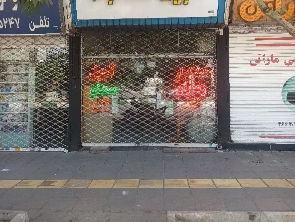 تجاری-میدان حجاب-20متری