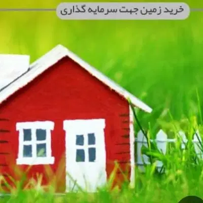 زمین مسکونی موقعیت بی نظیر