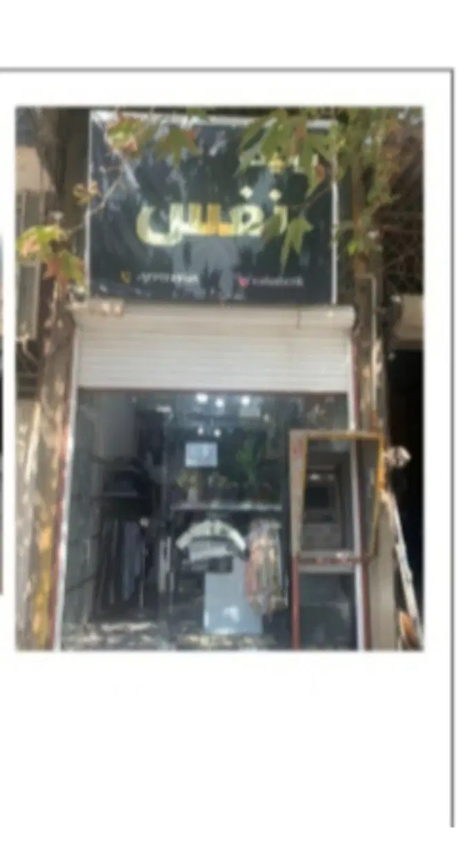فروش مغازه تجاری