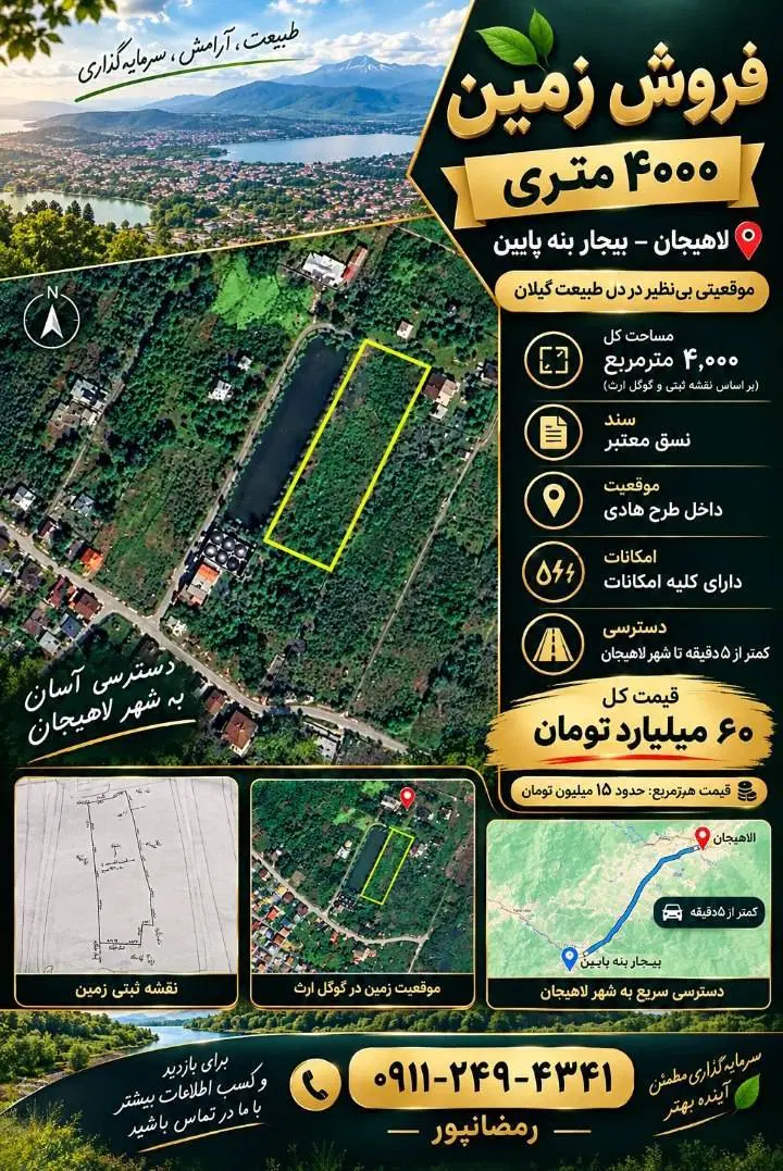 فروش زمین ۴۰۰۰ متری در لاهیجان (بیجار بنه پایین)
