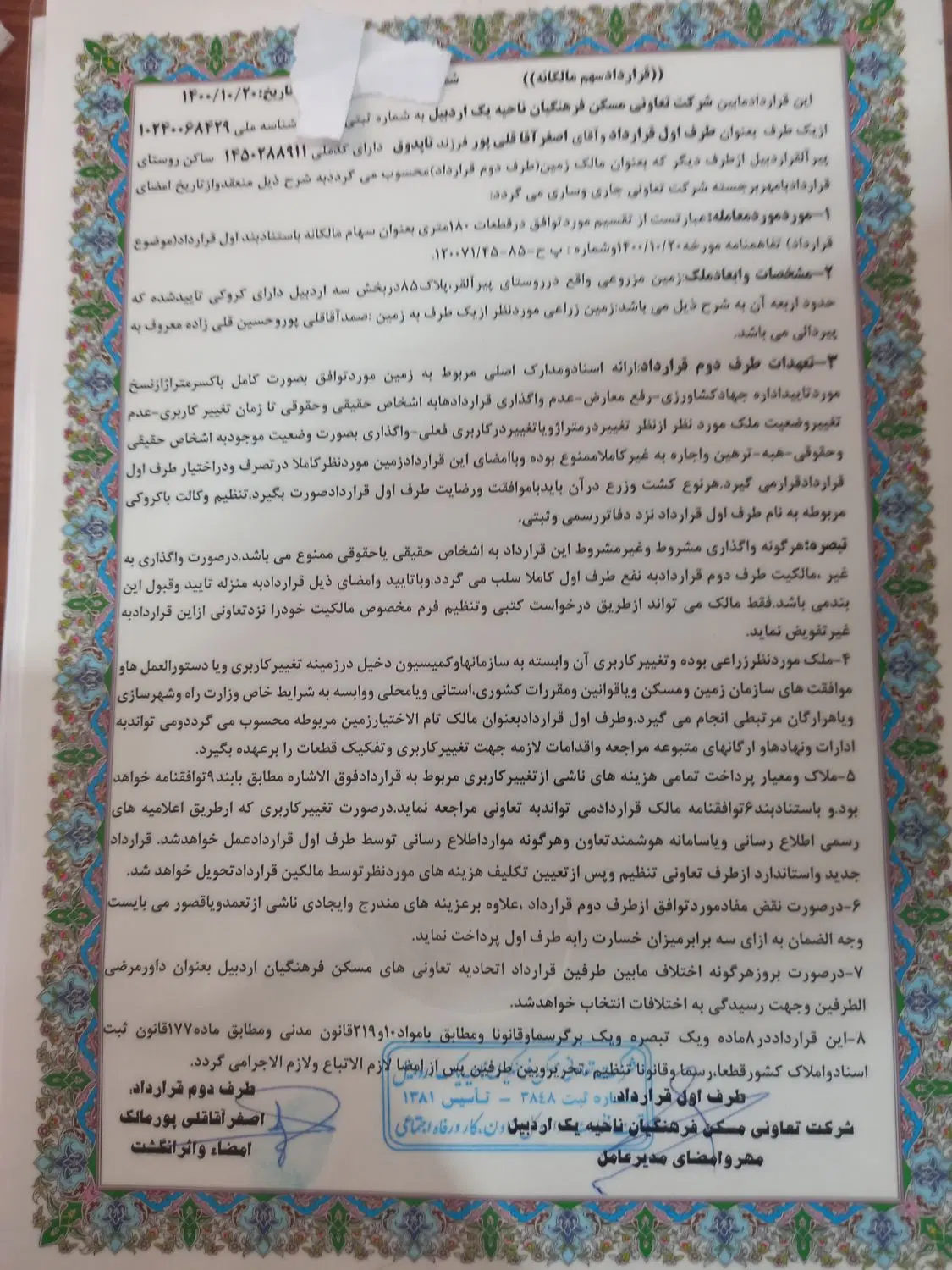 زمین قراردادی