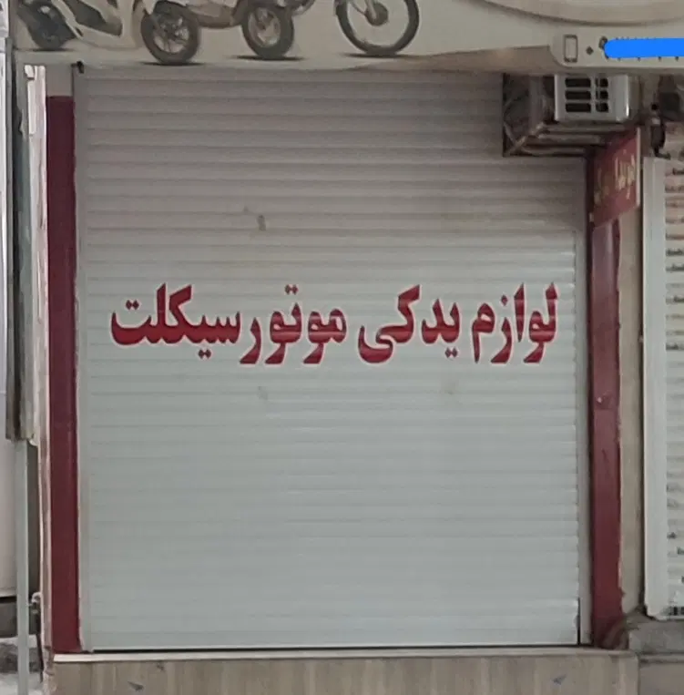 اجاره مغازه خیابان علی آباد (هفت تیر)