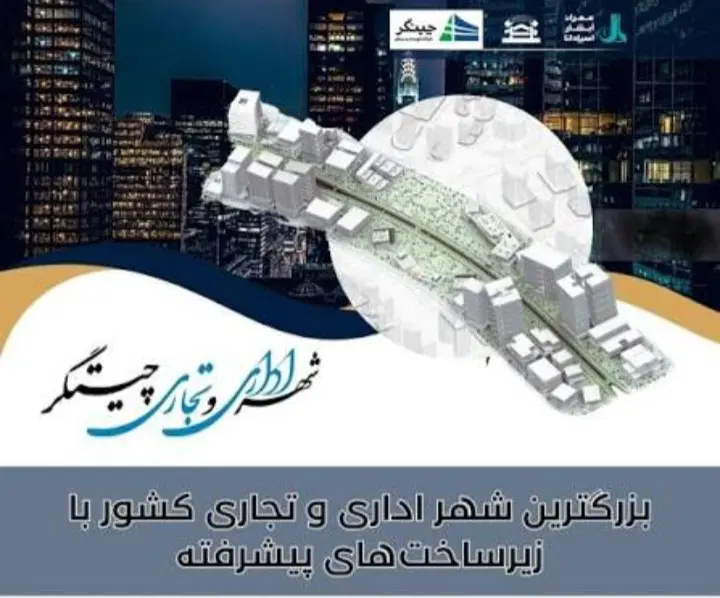 سهام تجاری بنیادتعاون ارتش در چیتگر