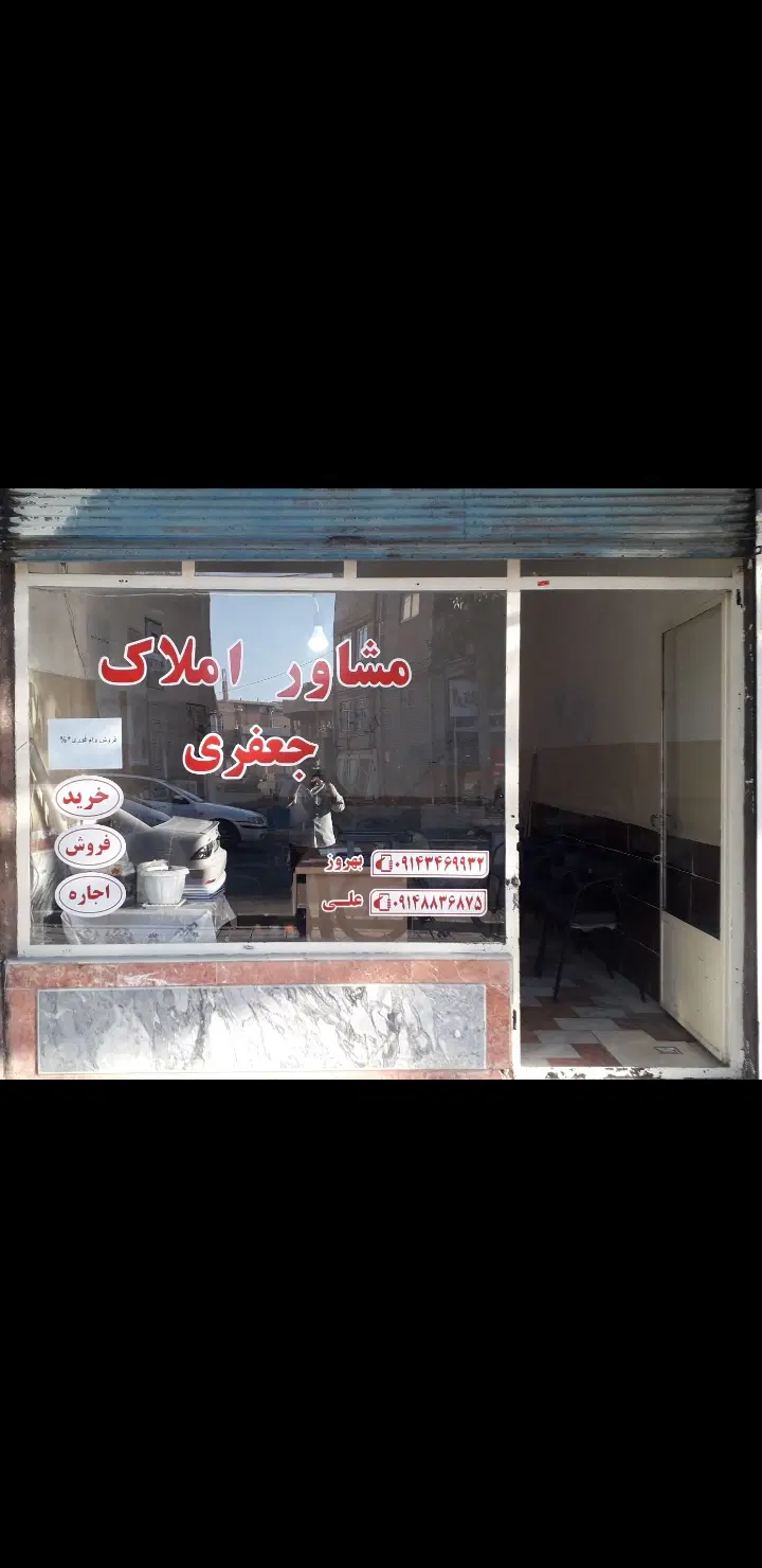 املاک جعفری با ۱۵ سال خدمت