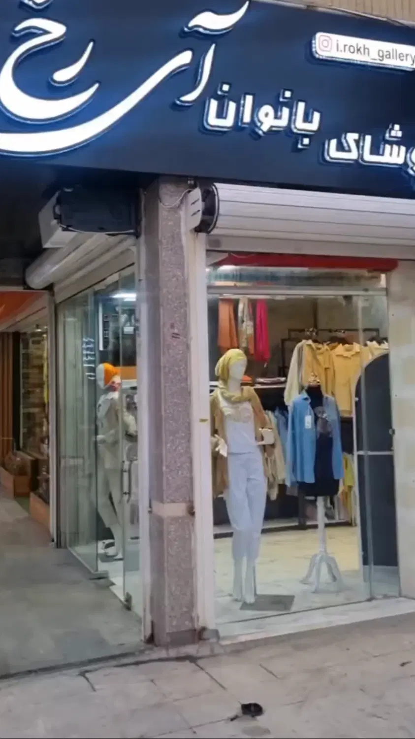 اولین مغازه دونبش پارک سپاهان شهر