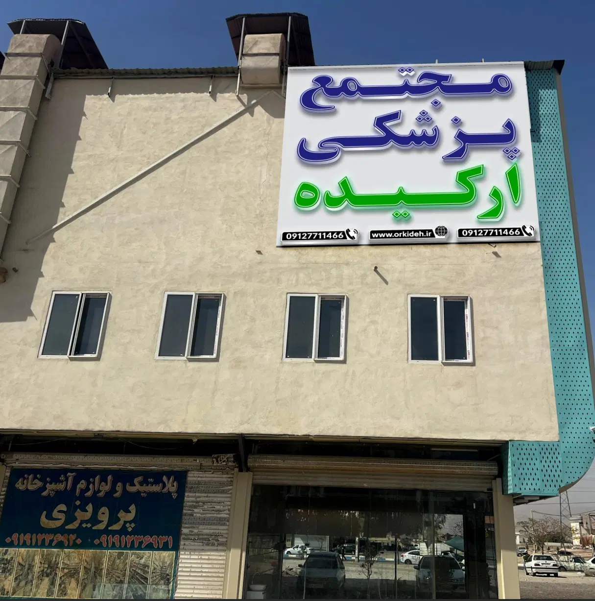 سرمایه گذاری ومشارکت در درمانگاه