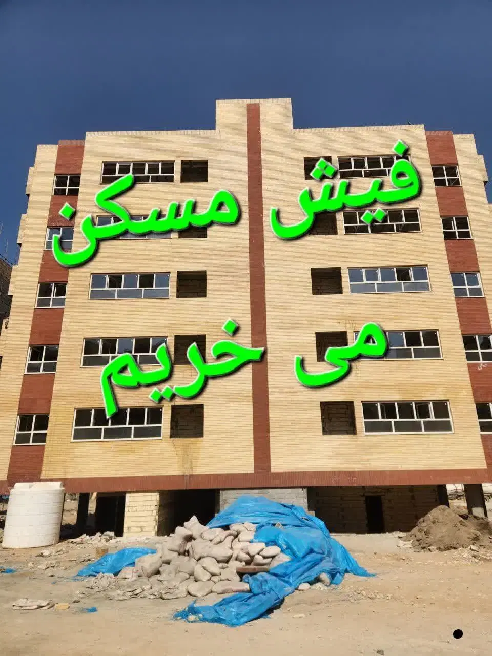 فیش مسکن ملی و زمین جوانی جمعیت