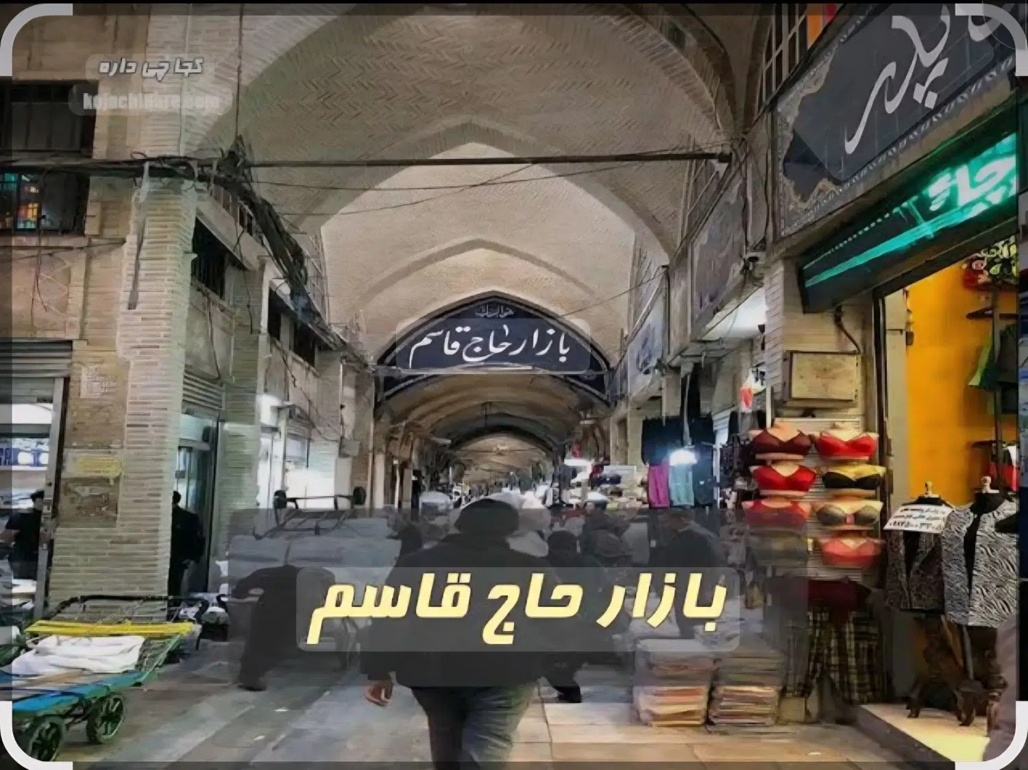 سرقفلی ۱۱متر تجاری بر اصلی بازار حاج قاسم تهران