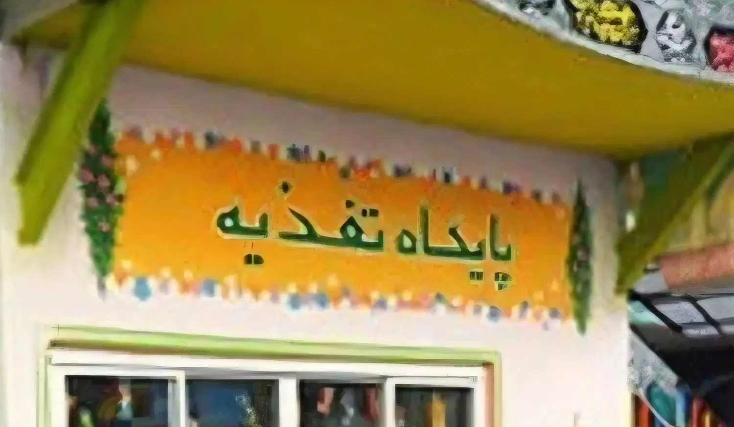 اجاره بوفه مدرسه