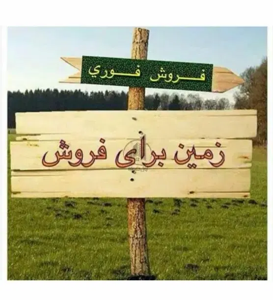 زمین مسکونی 185 متری