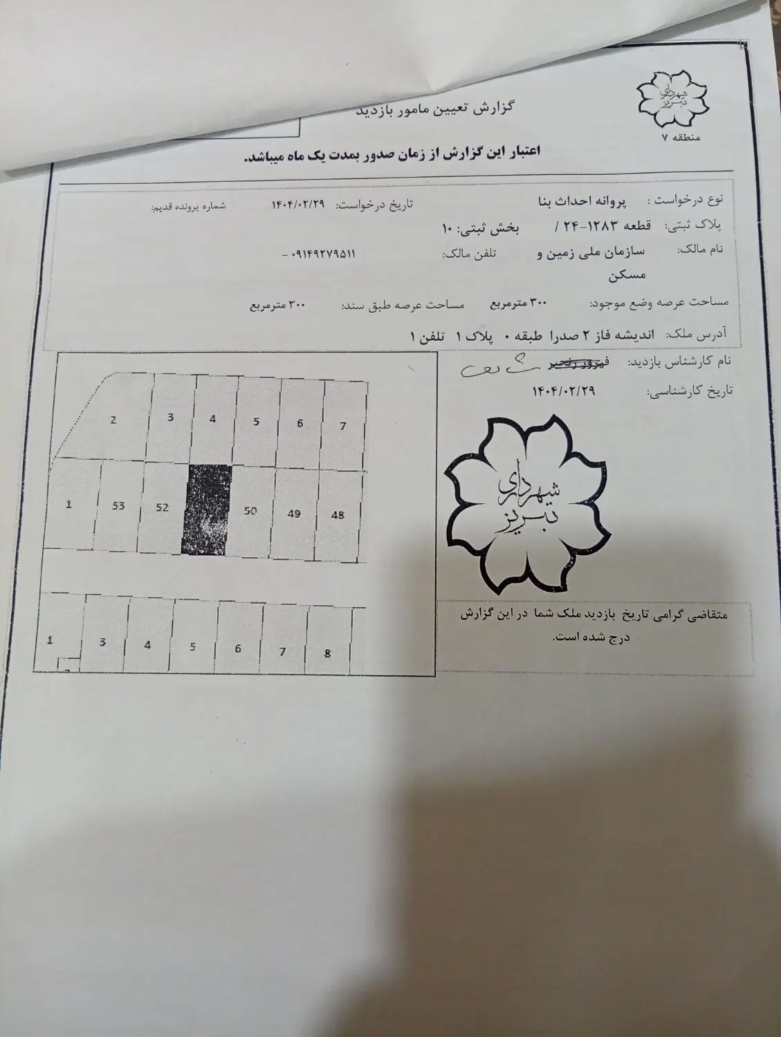 زمین ۳۰۰ متر در اندیشه فاز ۲