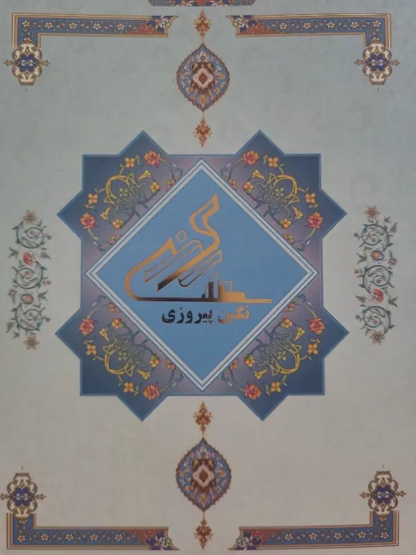 فروش سهام پروژه نگین پیروزی