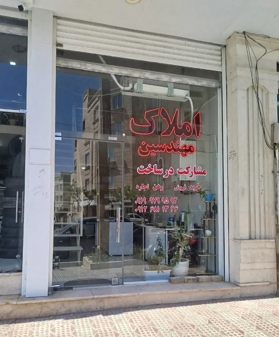 فروش واحد مسکونی80 متری حکیم