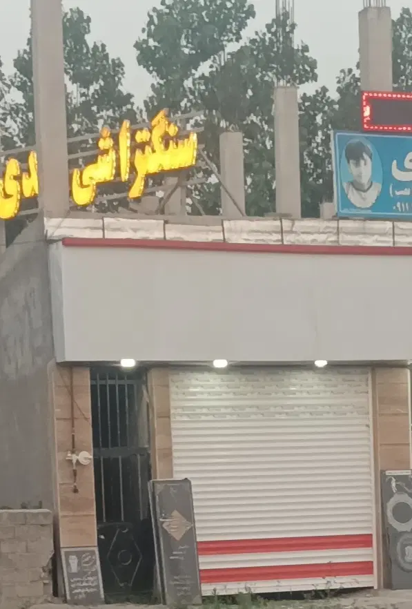 اجاره یا فروش یک مغازه به همراه انبار کوچصفهان