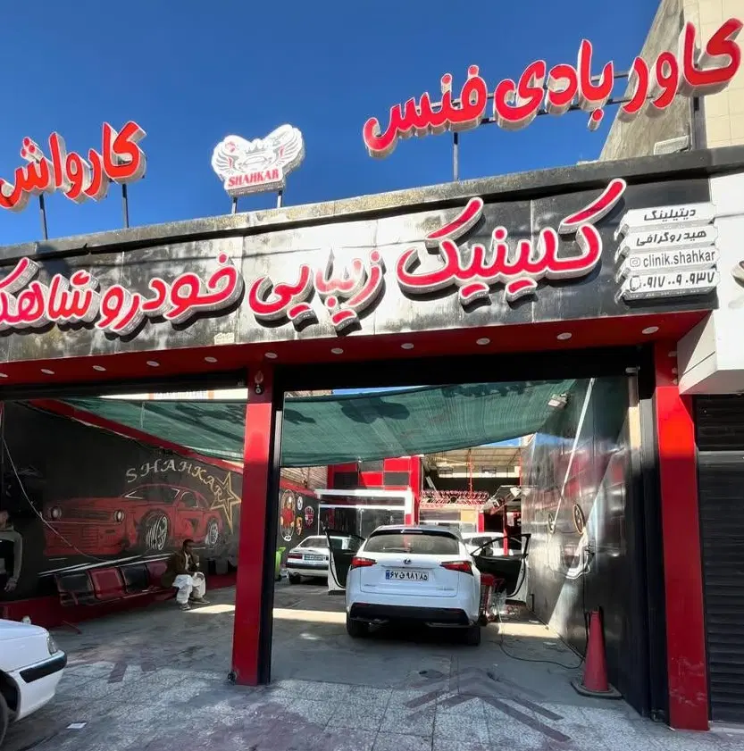 واگذاری و فروش امتیاز با کل لوازم