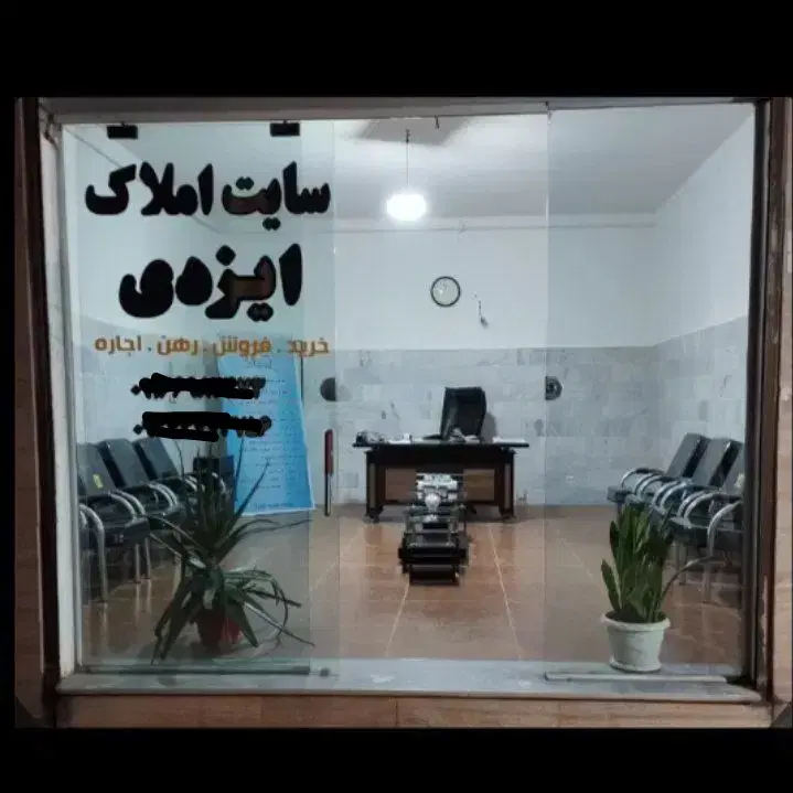 املاک و مسکن فاز دو ایزدی
