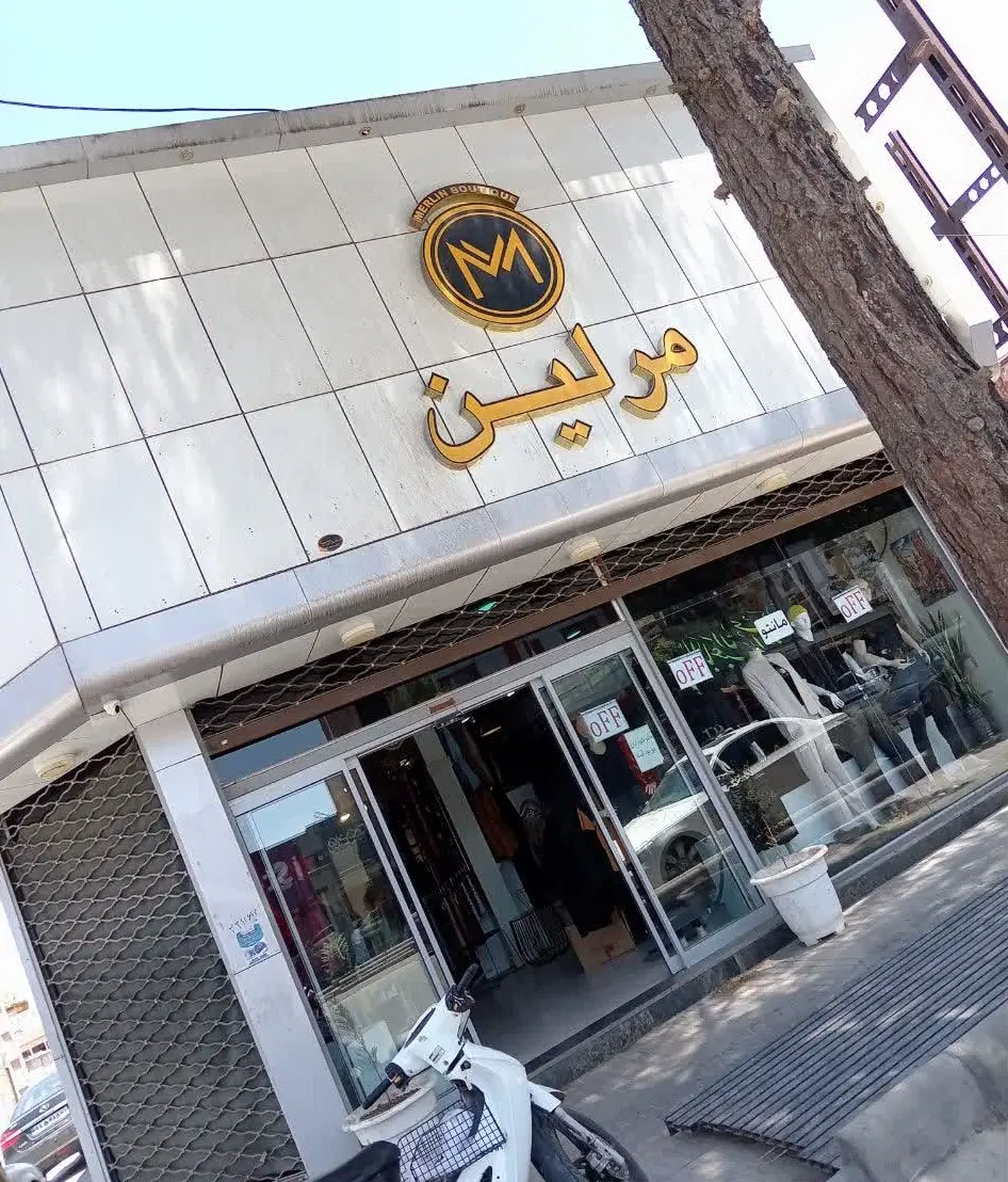 فروش یک باب مغازه