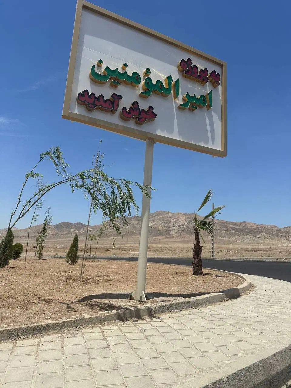 زمین شهرک امیرالمومنین