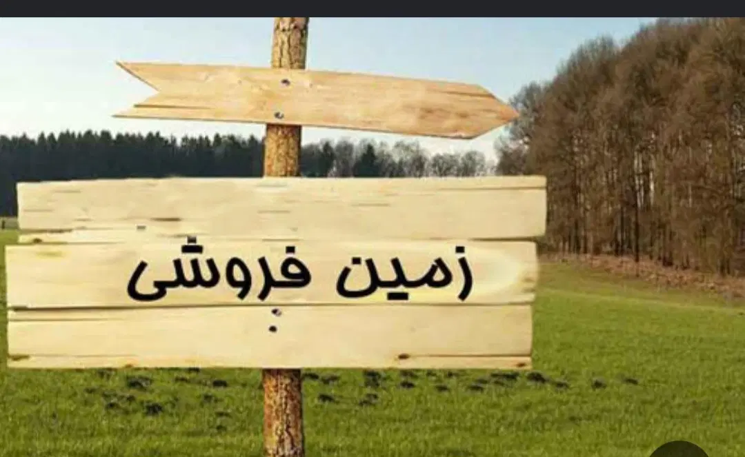 زمین مسکونی