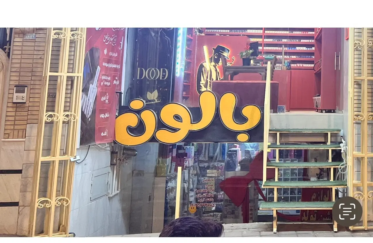 مغازه اجاره ای بلوار دانش