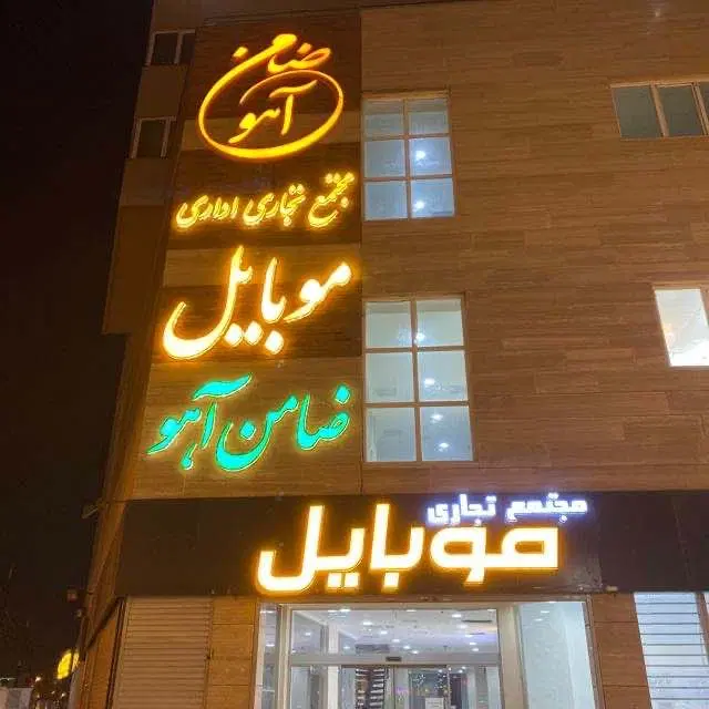ضامن آهو مجد جهت اجاره