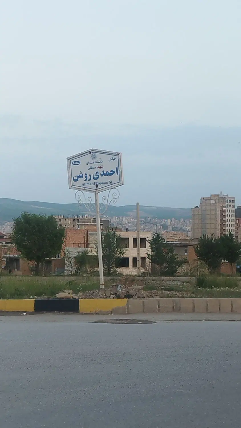 احمدی روشن میدان تیر