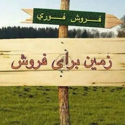 فروش زمین ۲۱۵ متری پشت پارک پتروشیمی