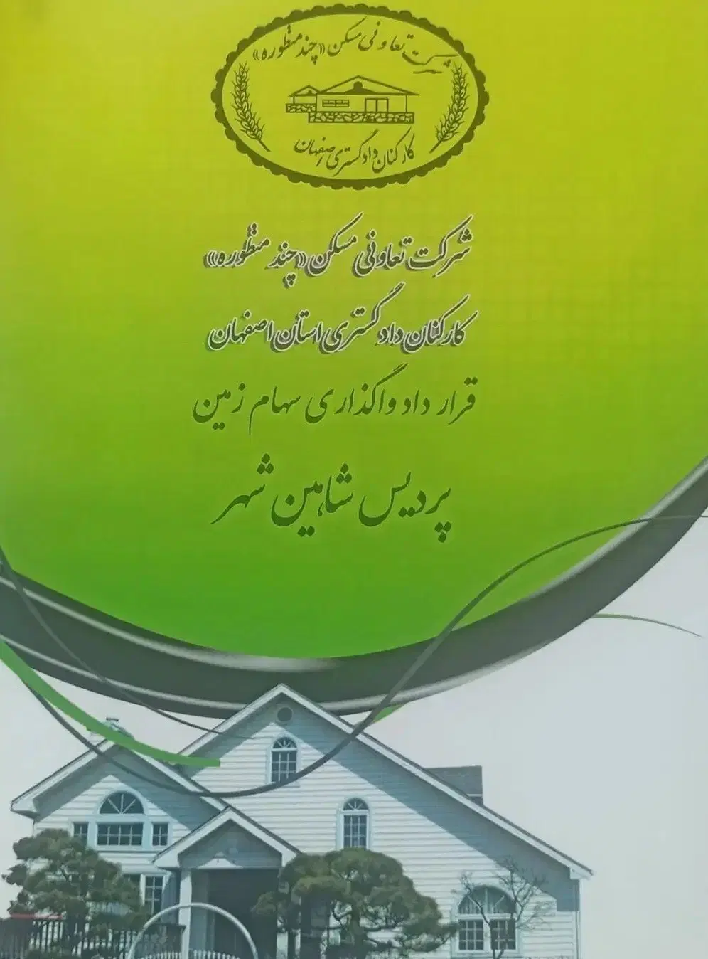 فروش امتیاز زمین 250 متری پردیس شاهین شهر