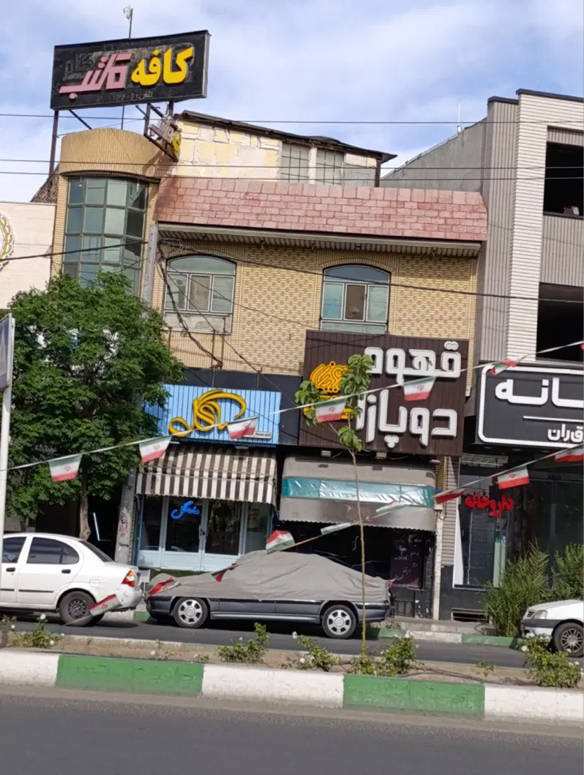 بر زنبیل آباد _۵۵۰ متر _۶۲ متر مغازه _معاوضه ونقد