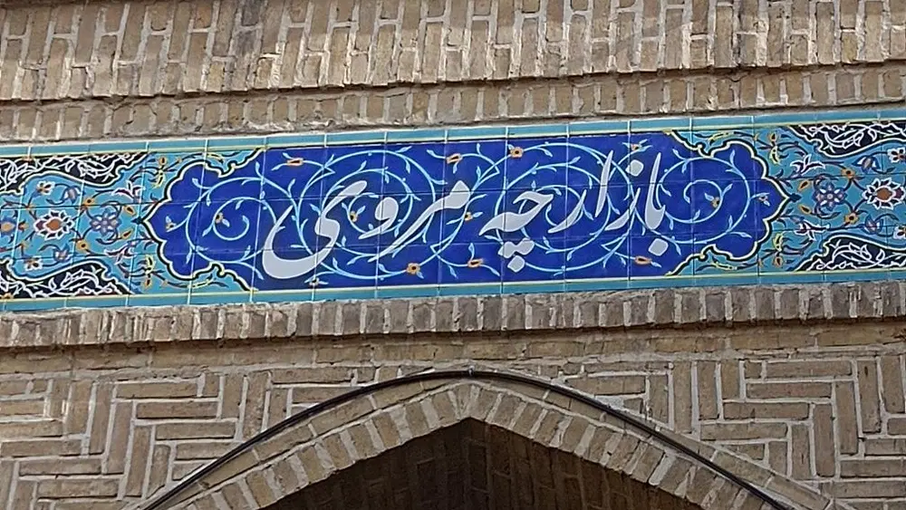 فروش سرقفلی در پاساژ رضا کوچه‌مروی