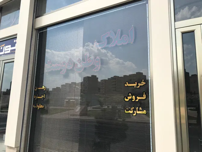 فروش زمین مسکونی کارکنان استعداد درخشان