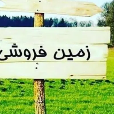 زمین ۱۳۰ متری  مفت